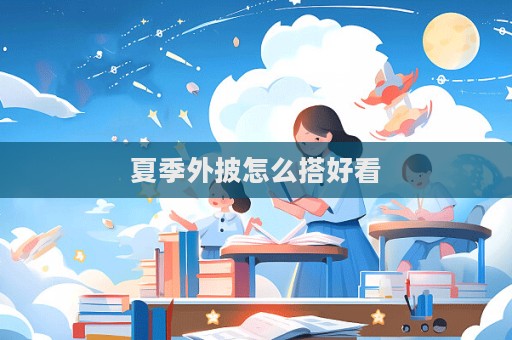 夏季外披怎么搭好看