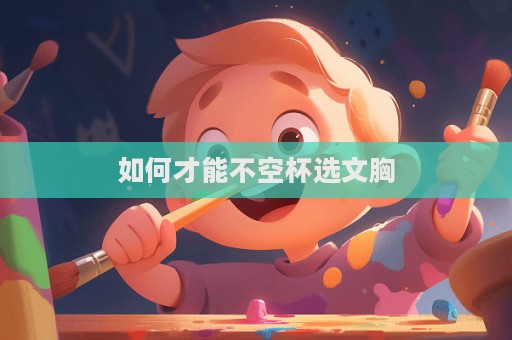 如何才能不空杯選文胸