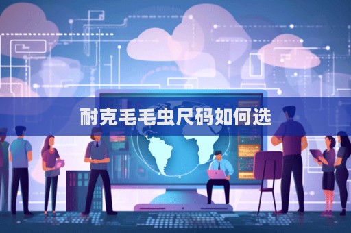 耐克毛毛蟲尺碼如何選