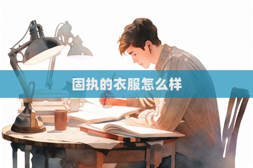固執(zhí)的衣服怎么樣  第1張