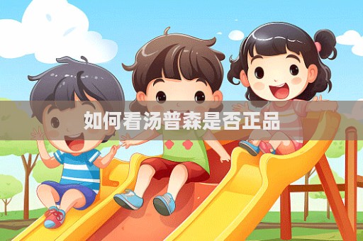 如何看湯普森是否正品