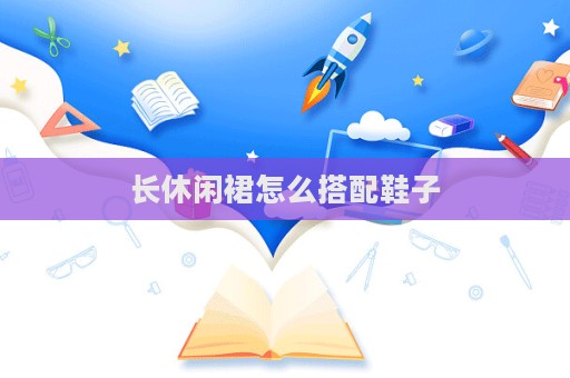 長休閑裙怎么搭配鞋子