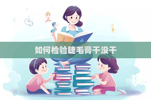 如何檢驗睫毛膏干沒干