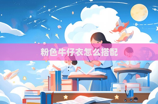 粉色牛仔衣怎么搭配