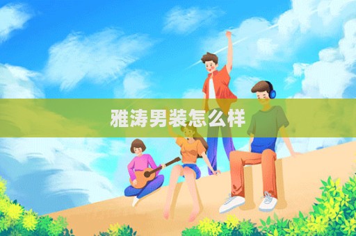 雅濤男裝怎么樣
