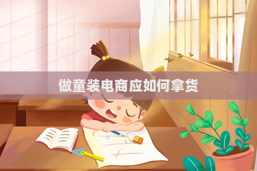 做童裝電商應如何拿貨