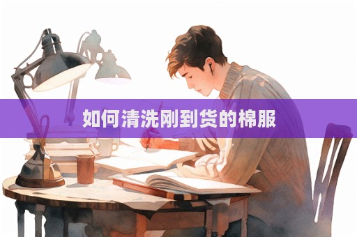 如何清洗剛到貨的棉服
