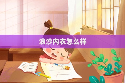 浪沙內衣怎么樣