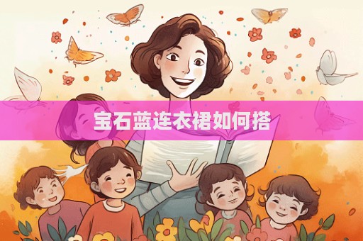 寶石藍連衣裙如何搭