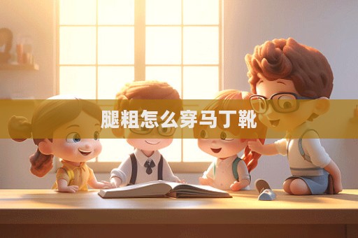 腿粗怎么穿馬丁靴