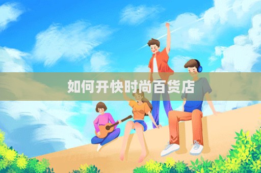 如何開快時尚百貨店