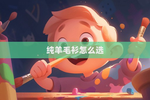 純羊毛衫怎么選