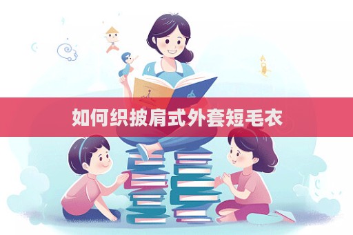 如何織披肩式外套短毛衣