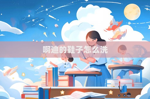 啊迪的鞋子怎么洗