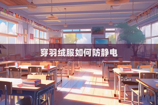 穿羽絨服如何防靜電