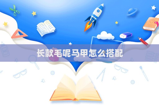 長款毛呢馬甲怎么搭配