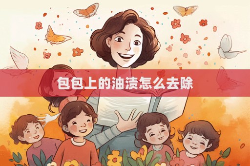 包包上的油漬怎么去除