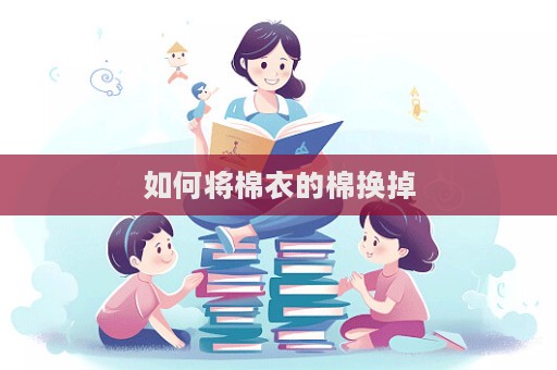 如何將棉衣的棉換掉