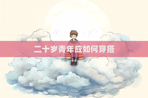 二十歲青年應如何穿搭