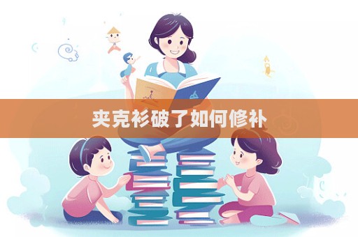夾克衫破了如何修補