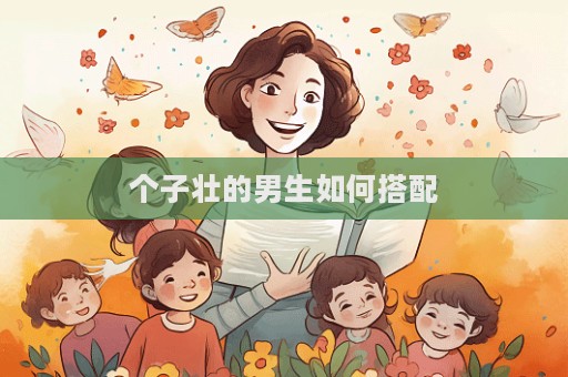 個子壯的男生如何搭配