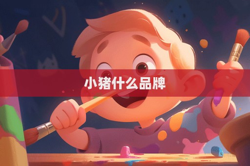 小豬什么品牌
