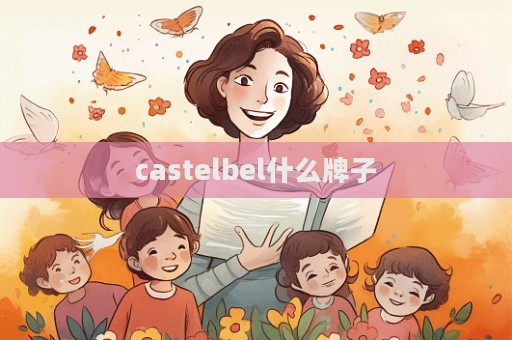 castelbel什么牌子  第1張