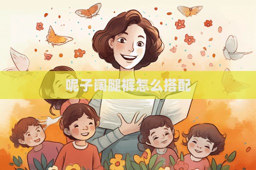 呢子闊腿褲怎么搭配  第1張