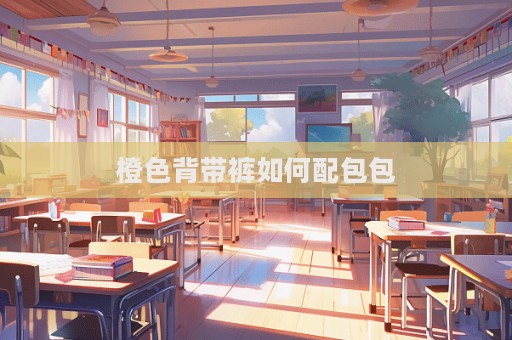 橙色背帶褲如何配包包  第1張
