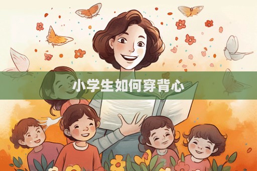 小學生如何穿背心
