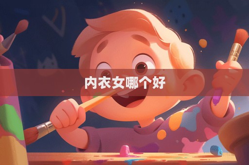 內衣女哪個好