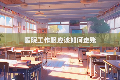 醫(yī)院工作服應(yīng)該如何走賬