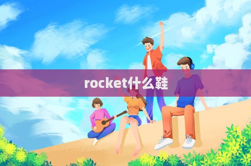 rocket什么鞋