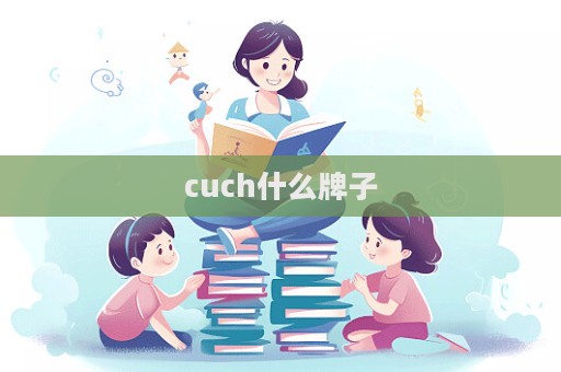 cuch什么牌子