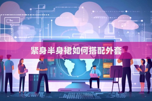 緊身半身裙如何搭配外套