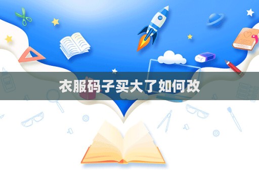 衣服碼子買大了如何改  第1張