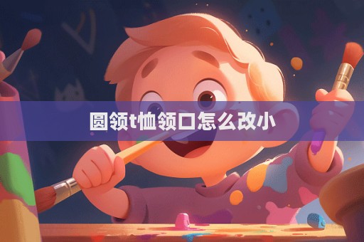圓領t恤領口怎么改小