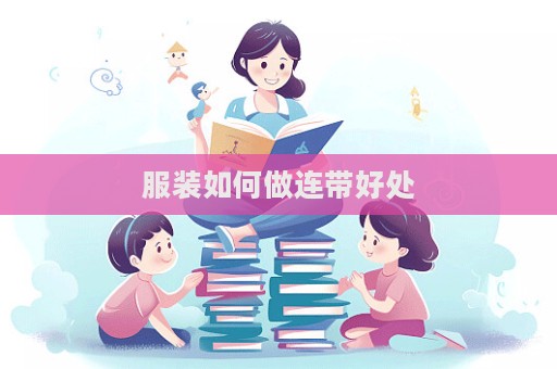服裝如何做連帶好處