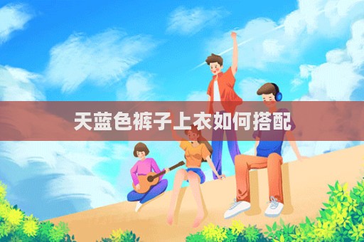 天藍色褲子上衣如何搭配  第1張