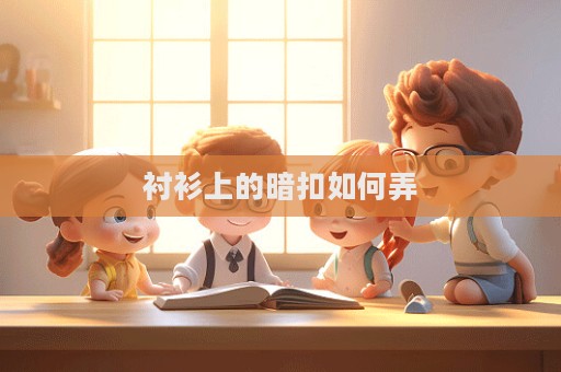 襯衫上的暗扣如何弄
