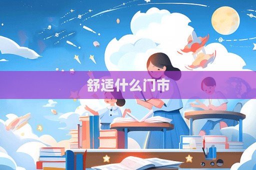 舒適什么門市