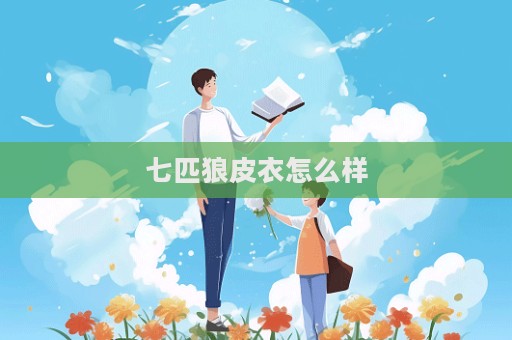 七匹狼皮衣怎么樣  第1張