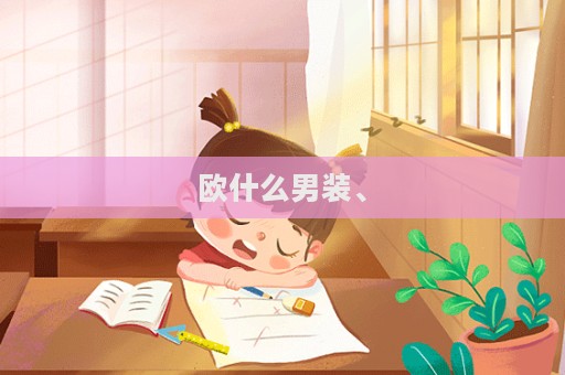 歐什么男裝、
