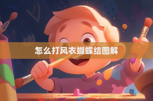 怎么打風衣蝴蝶結圖解