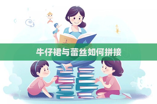牛仔裙與蕾絲如何拼接
