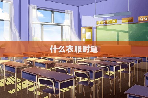 什么衣服時髦