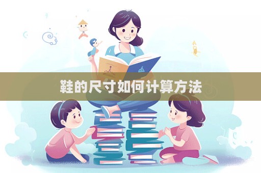 鞋的尺寸如何計(jì)算方法  第1張