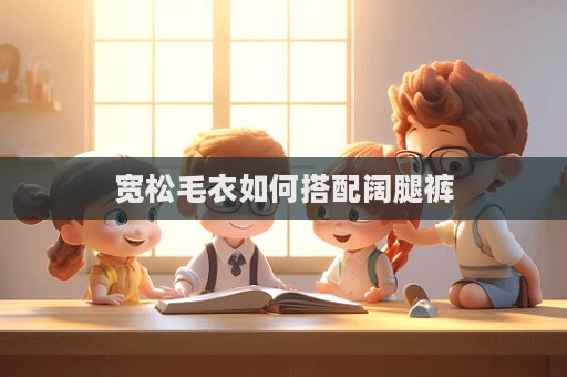 寬松毛衣如何搭配闊腿褲