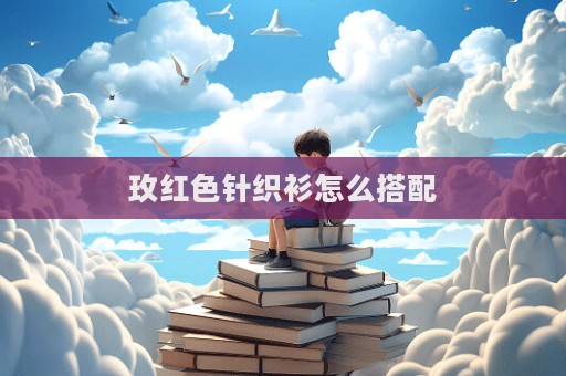 玫紅色針織衫怎么搭配