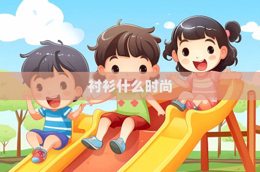 襯衫什么時尚